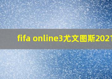 fifa online3尤文图斯2021